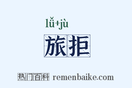 旅拒是什么意思的图片